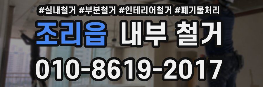 조리읍 내부 철거