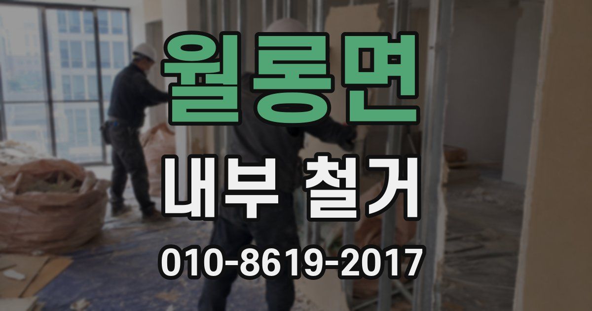 월롱면 내부 철거