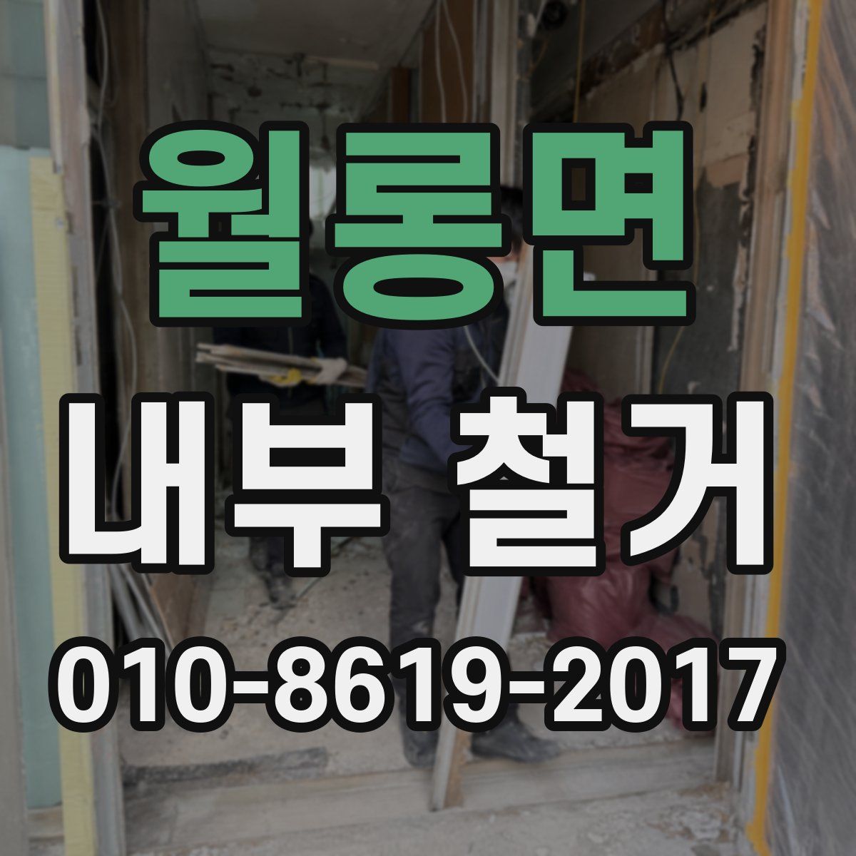 월롱면 내부 철거
