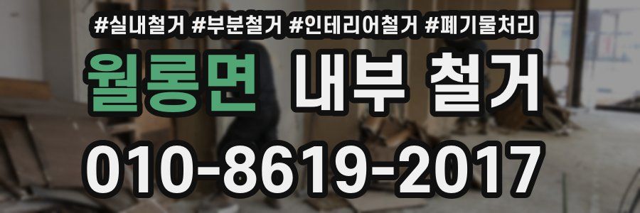 월롱면 내부 철거
