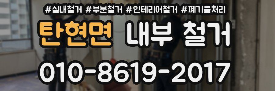 탄현면 내부 철거