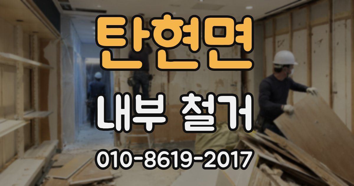 탄현면 내부 철거
