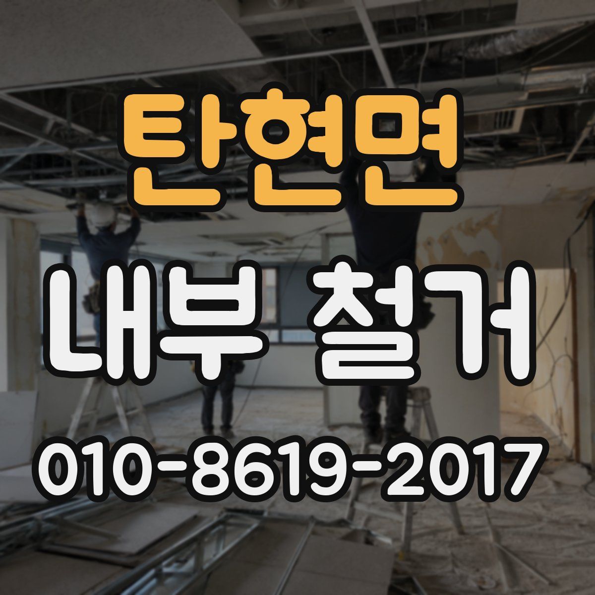 탄현면 내부 철거