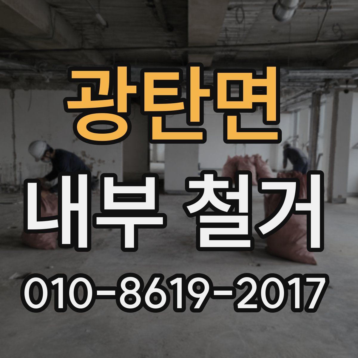 광탄면 내부 철거