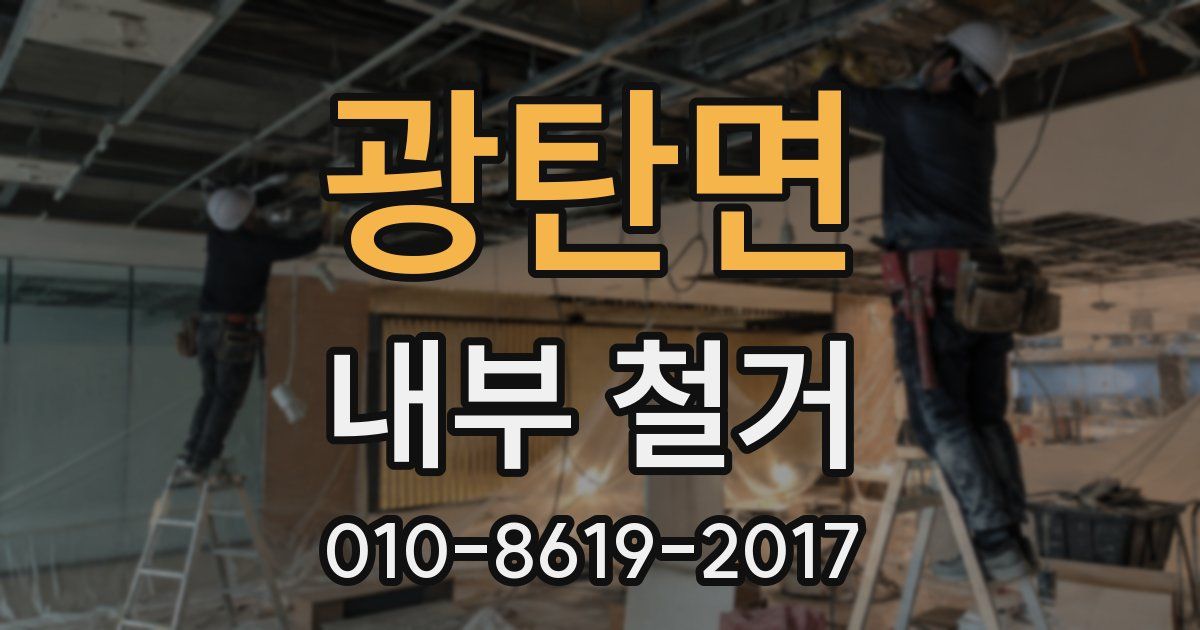 광탄면 내부 철거