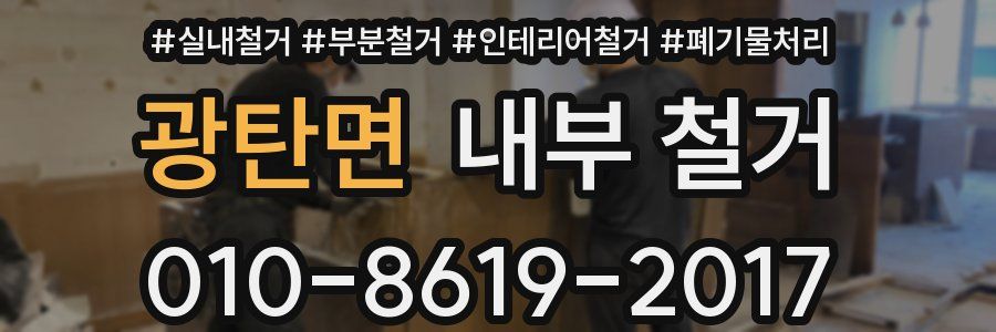 광탄면 내부 철거