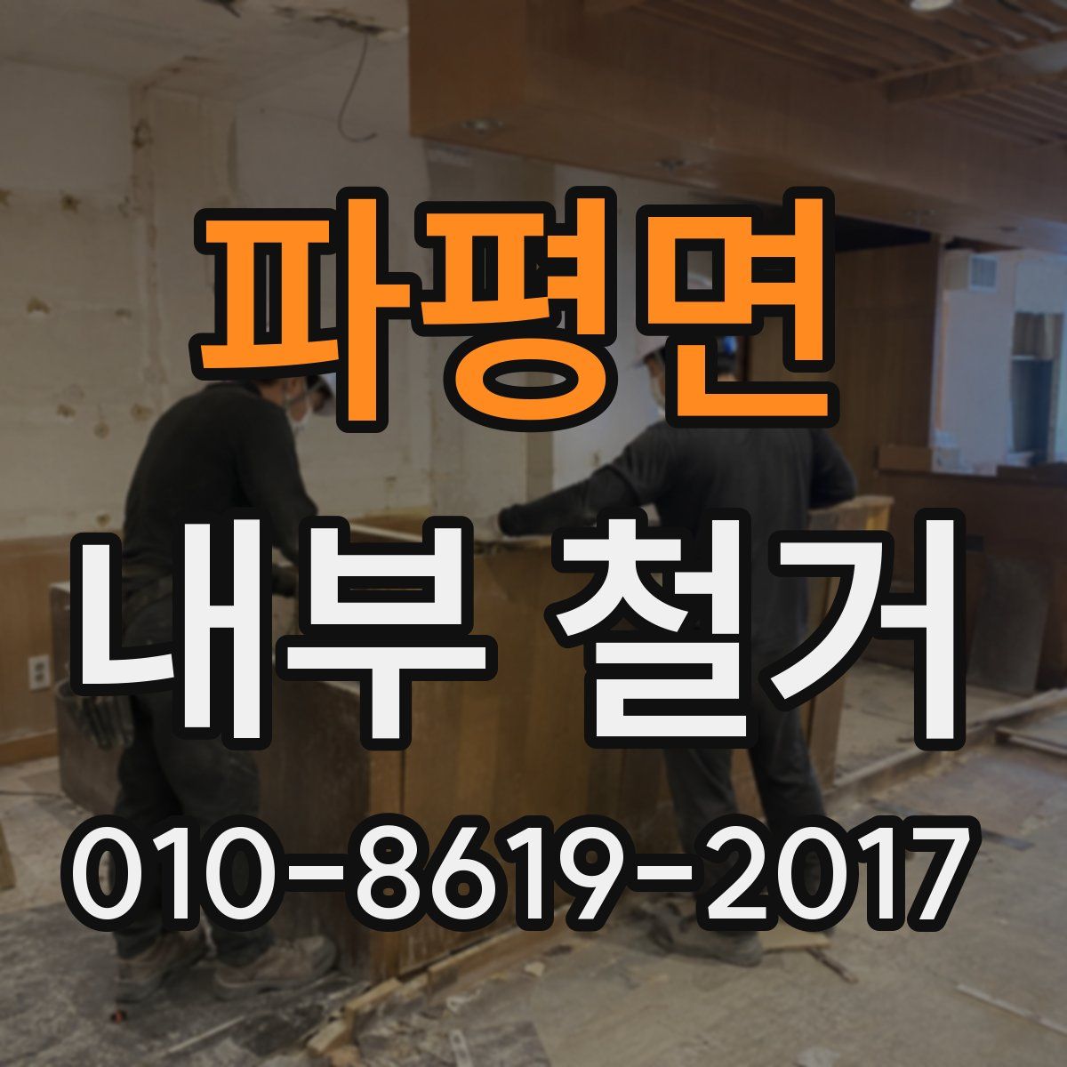 파평면 내부 철거
