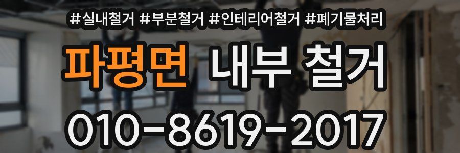 파평면 내부 철거