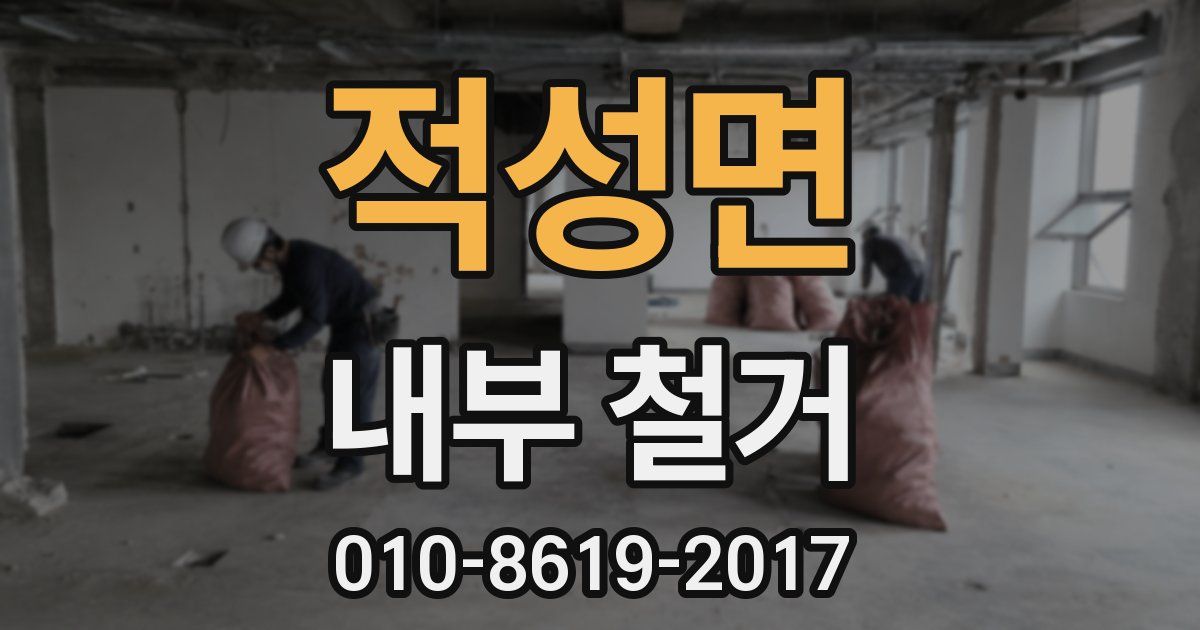 적성면 내부 철거
