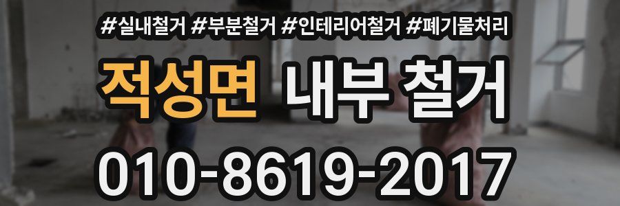 적성면 내부 철거