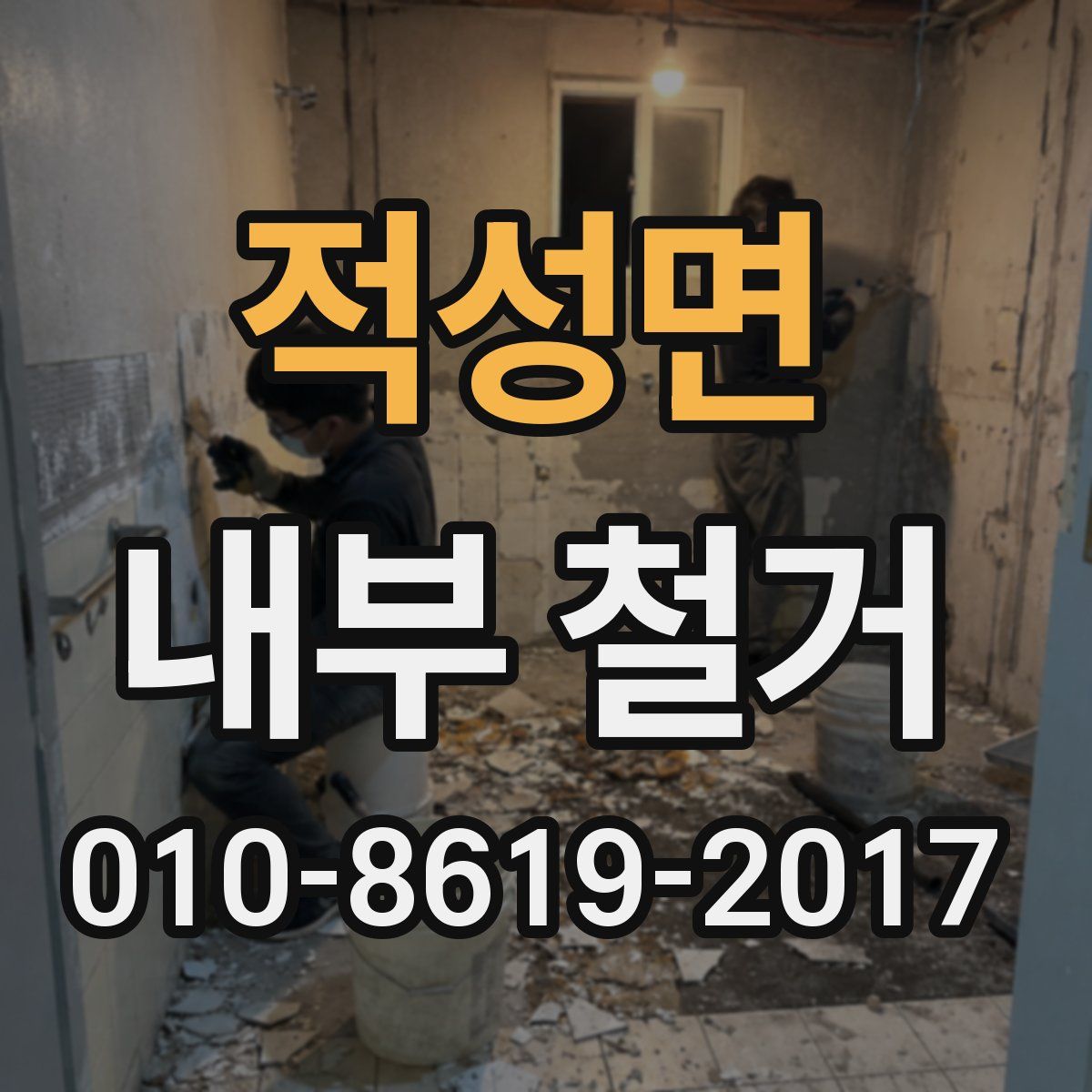 적성면 내부 철거