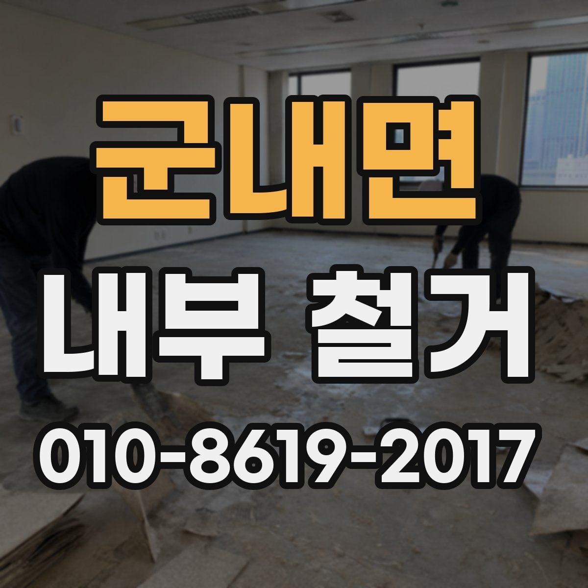 군내면 내부 철거 비용과 작업 난이도 관계