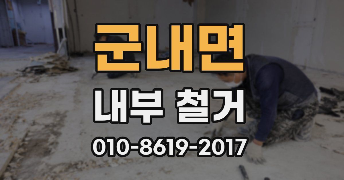 군내면 내부 철거