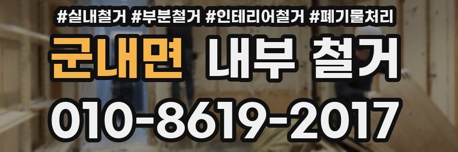 군내면 내부 철거