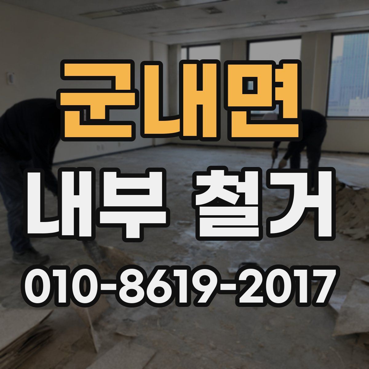 군내면 내부 철거
