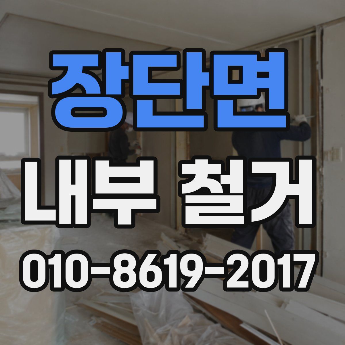 장단면 내부 철거