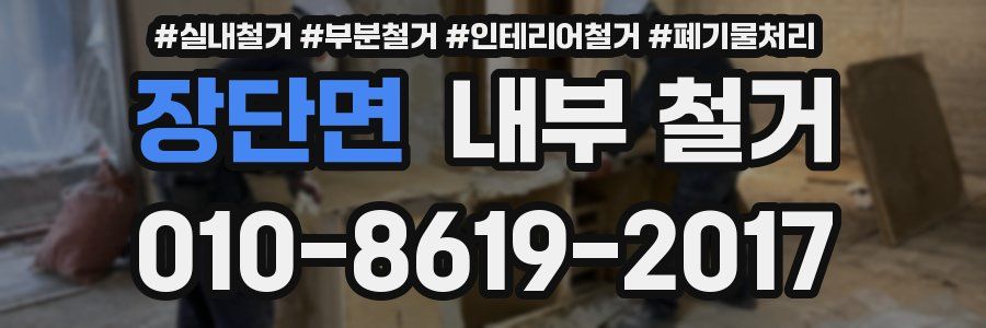 장단면 내부 철거