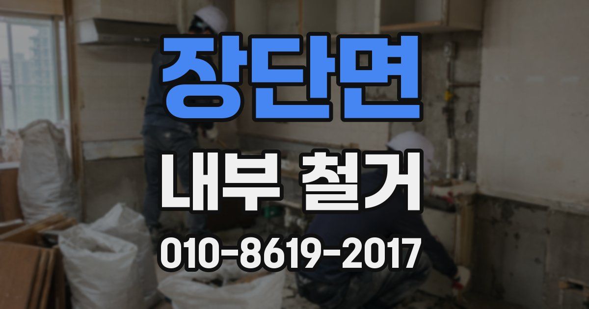 장단면 내부 철거