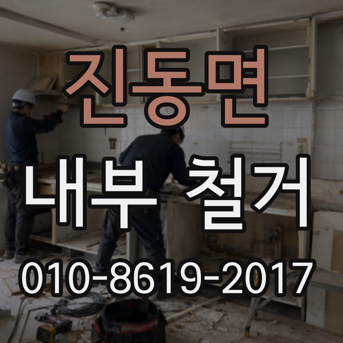 진동면 내부 철거
