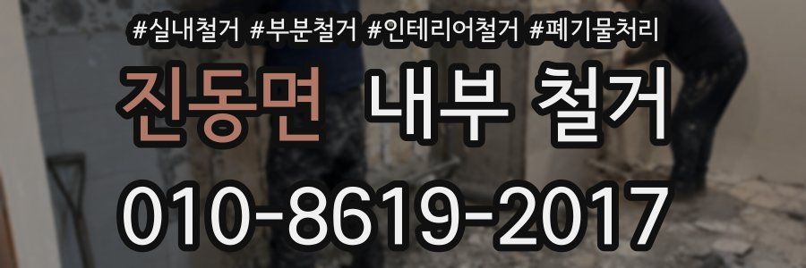 진동면 내부 철거