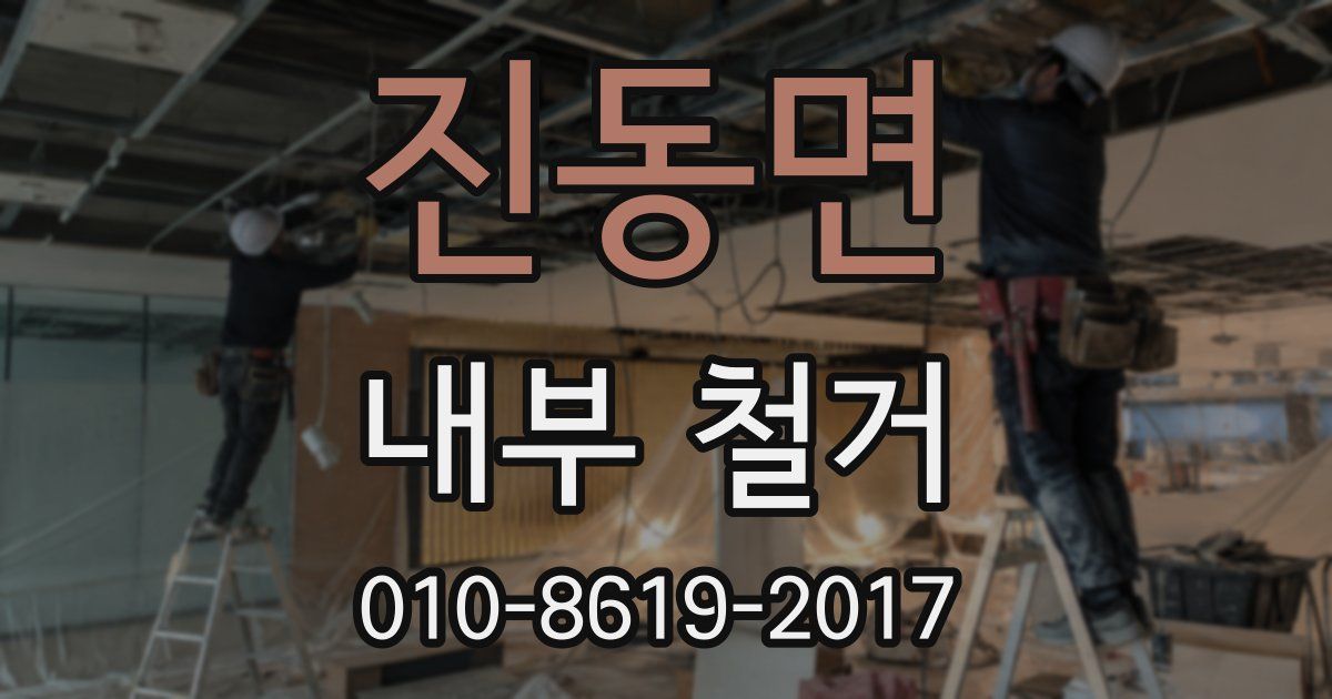 진동면 내부 철거