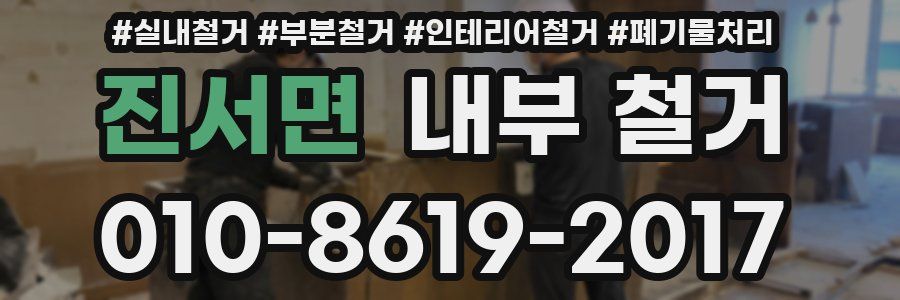 진서면 내부 철거