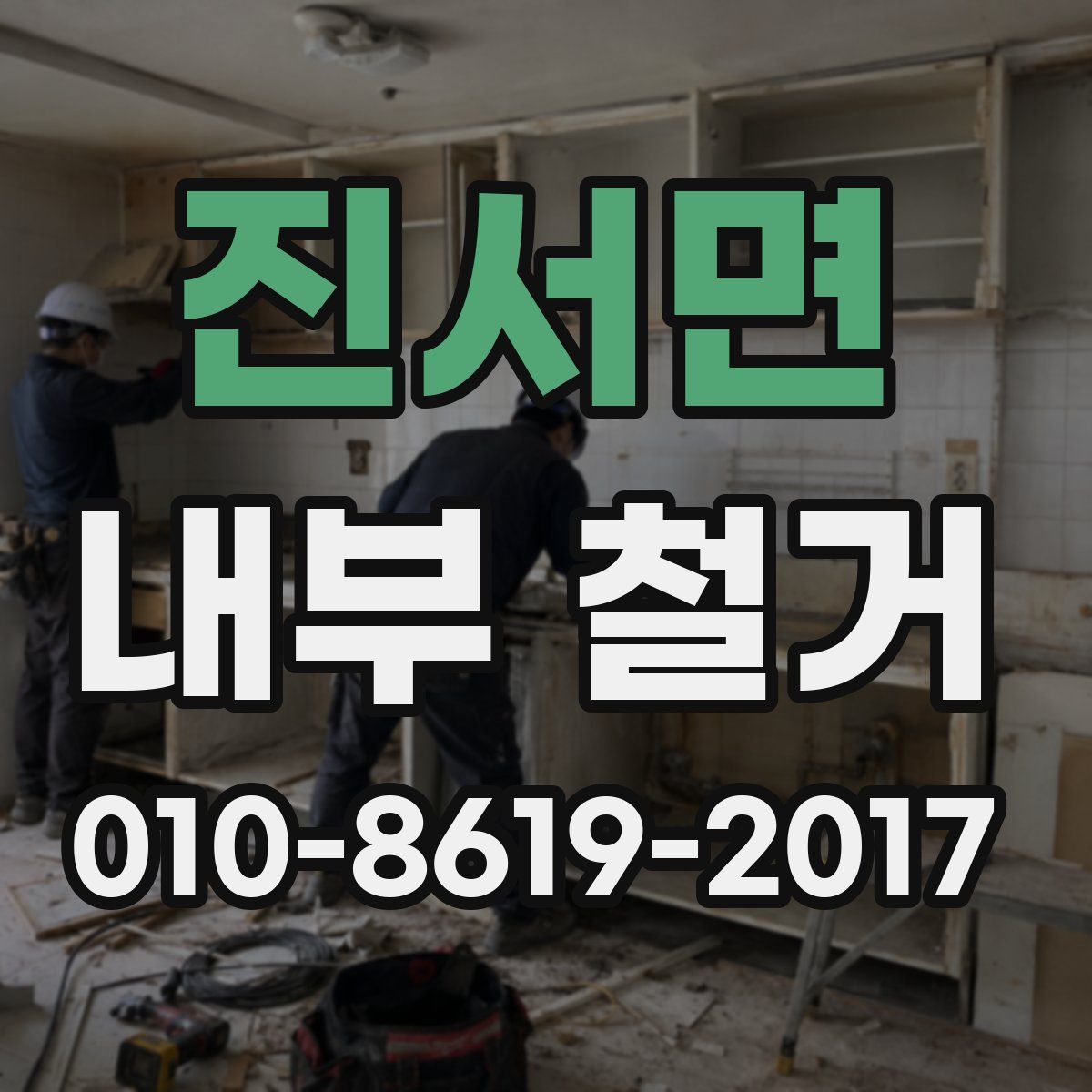 진서면 내부 철거
