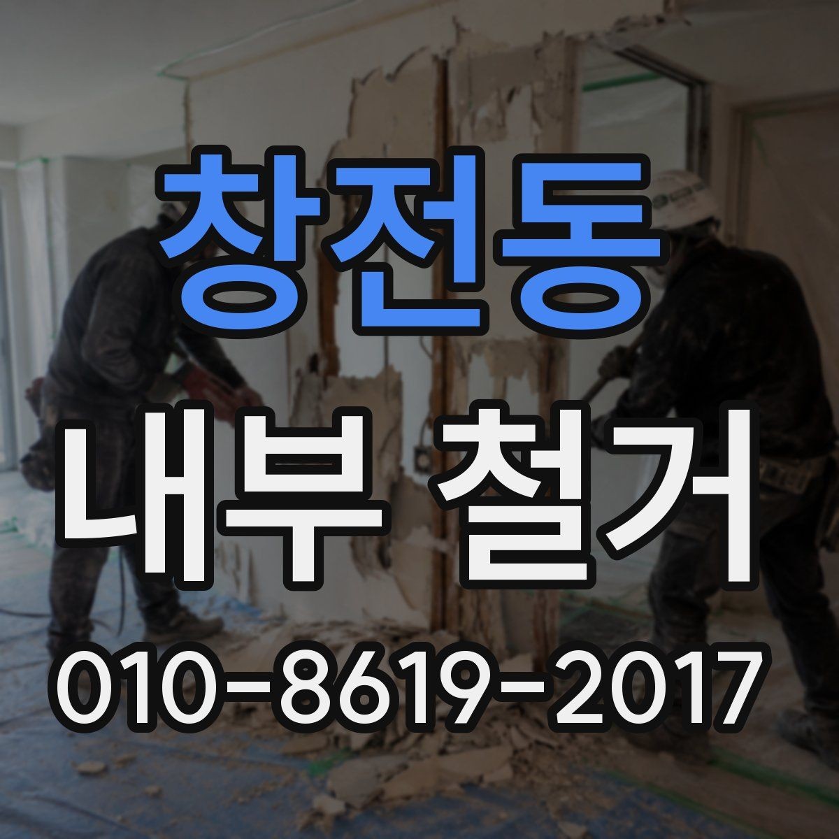 창전동 내부 철거 공사 후 다음 단계는 무엇일까
