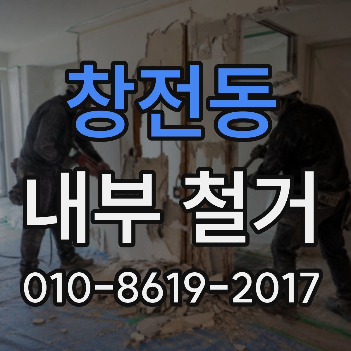 창전동 내부 철거
