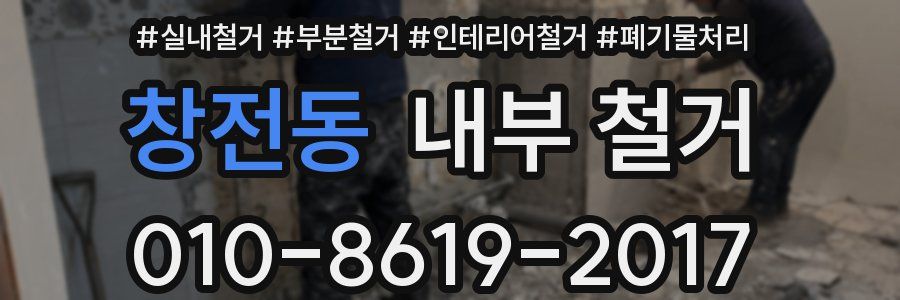 창전동 내부 철거