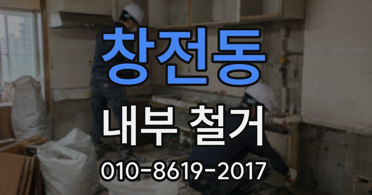 창전동 내부 철거