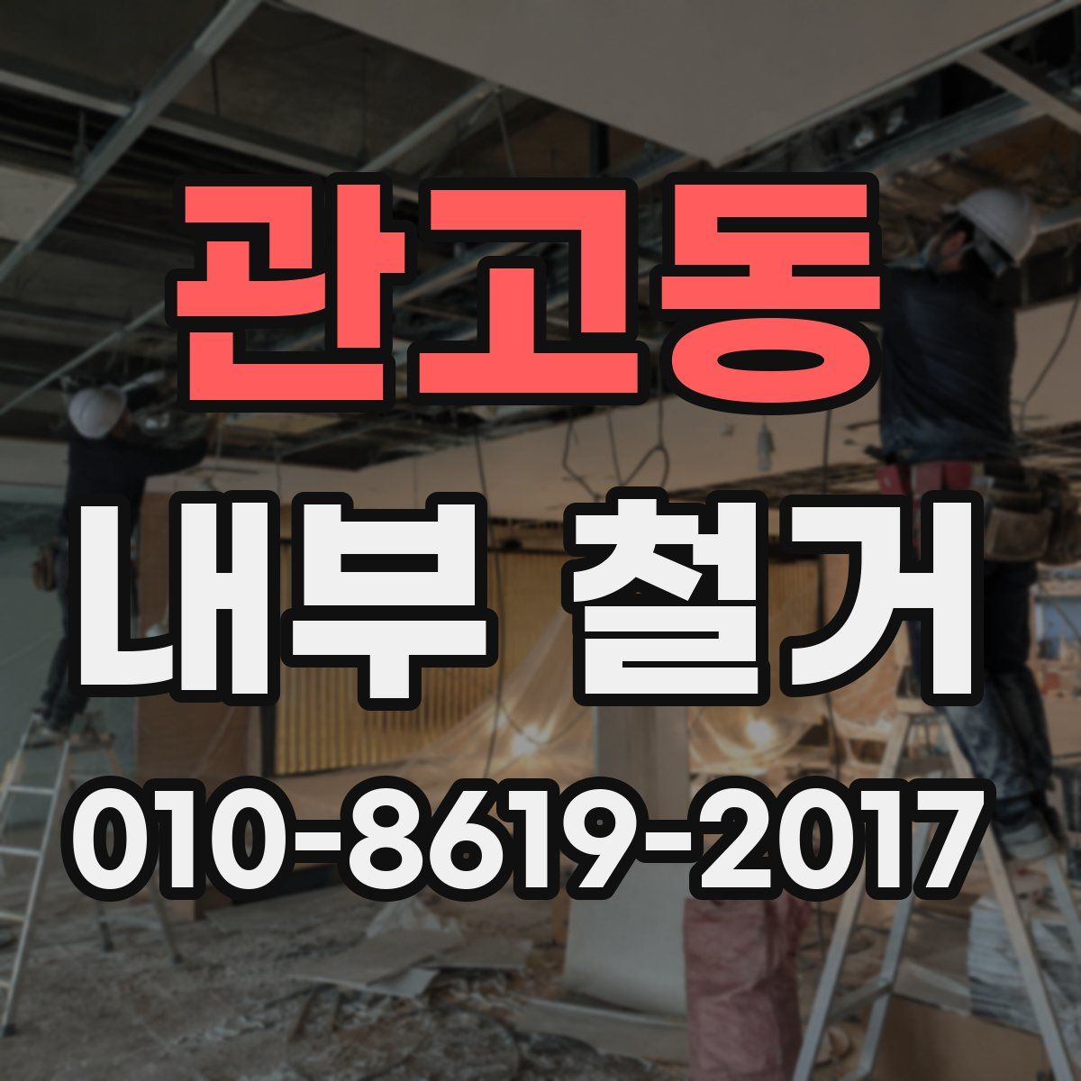 관고동 내부 철거
