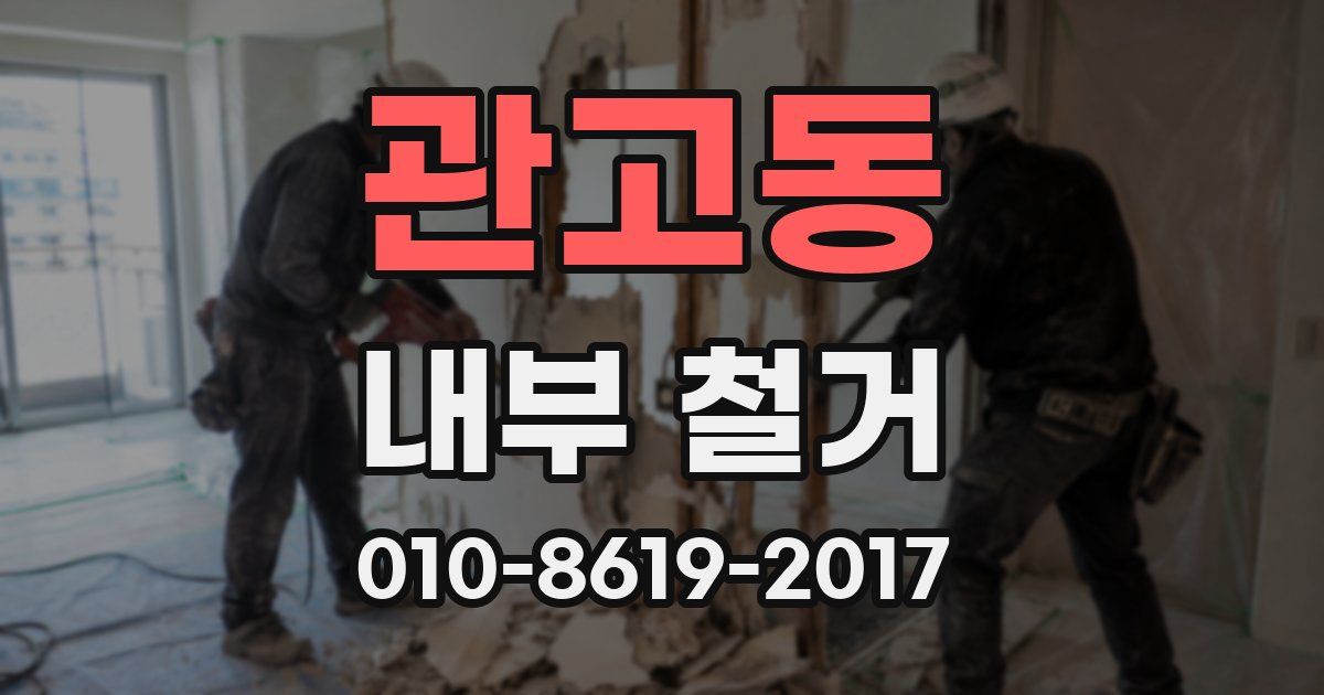관고동 내부 철거