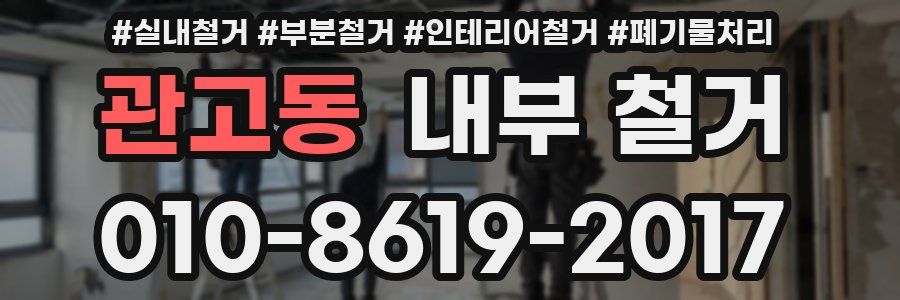 관고동 내부 철거