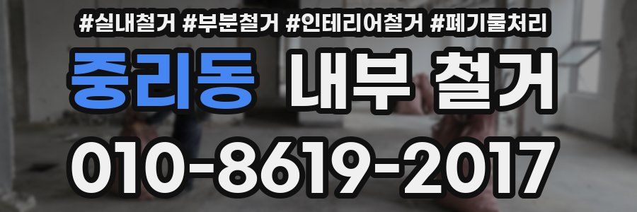 중리동 내부 철거
