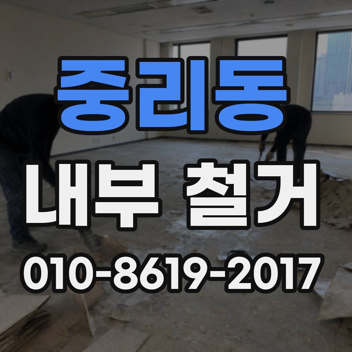 중리동 내부 철거