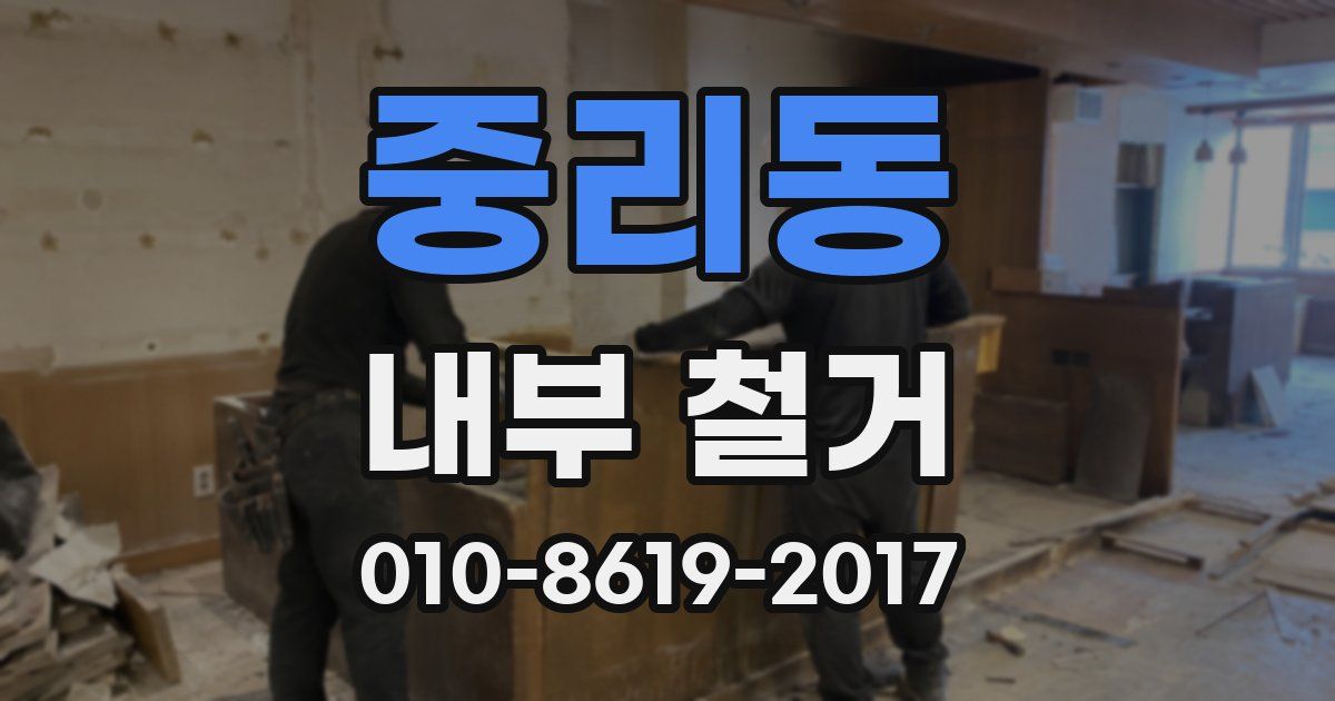 중리동 내부 철거