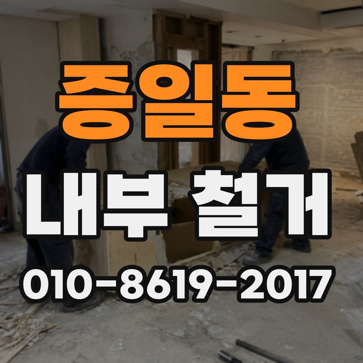 증일동 내부 철거