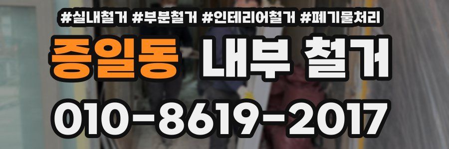 증일동 내부 철거