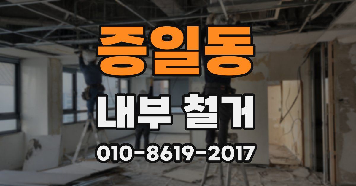 증일동 내부 철거