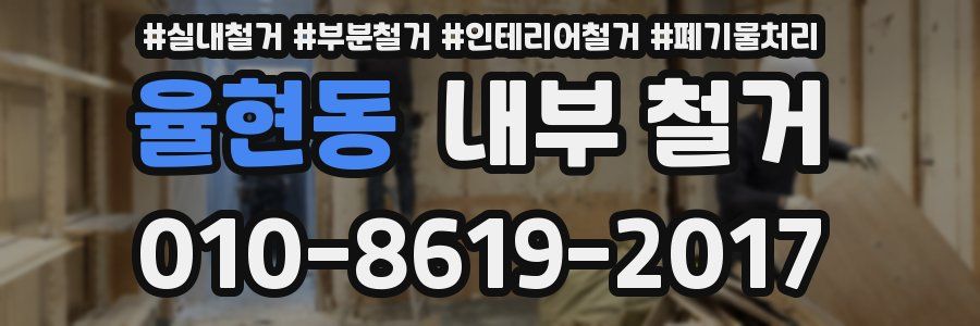 율현동 내부 철거
