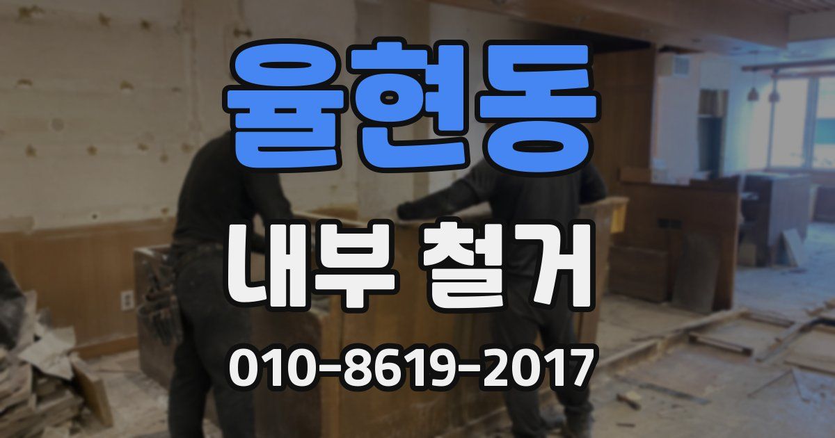 율현동 내부 철거