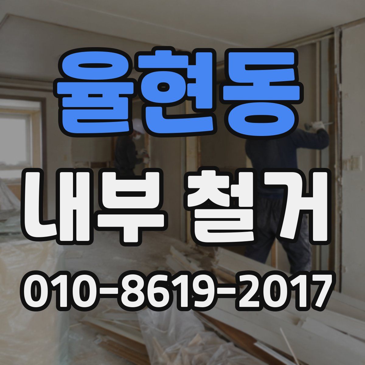 율현동 내부 철거