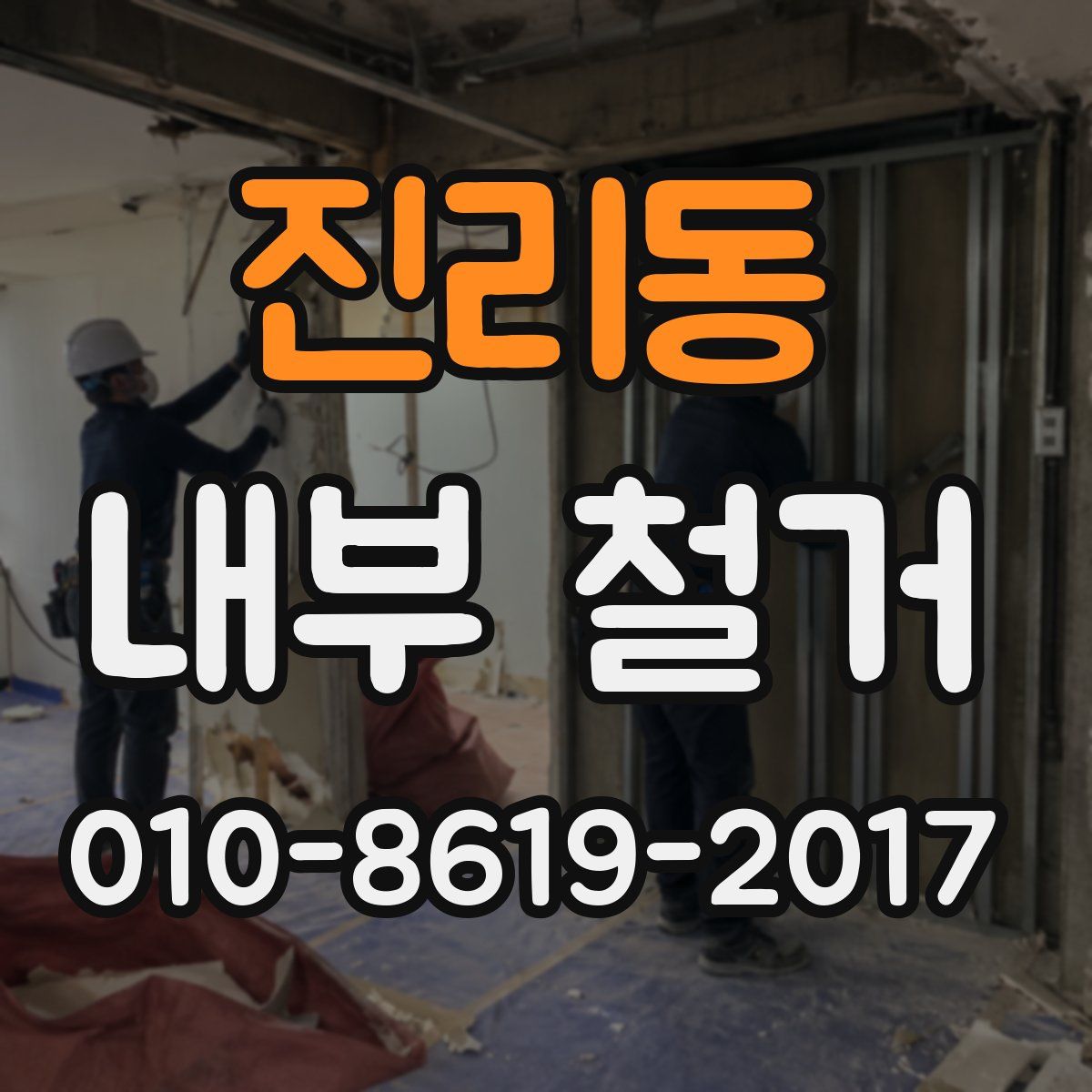 진리동 내부 철거