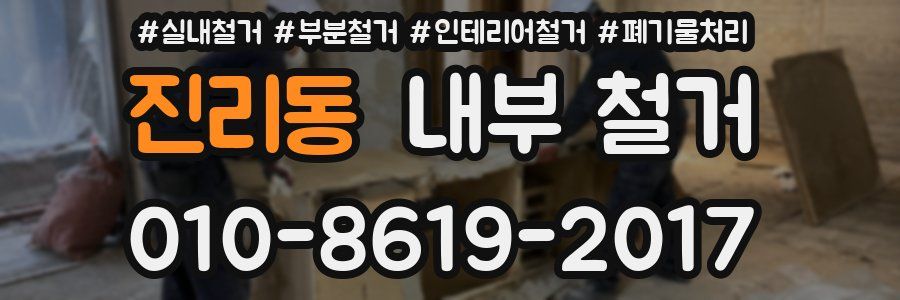 진리동 내부 철거