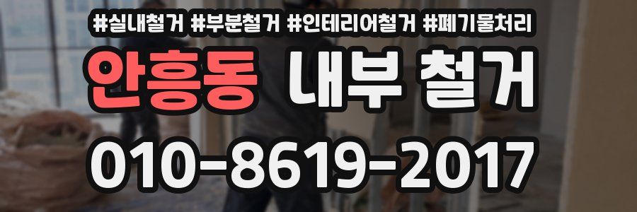 안흥동 내부 철거