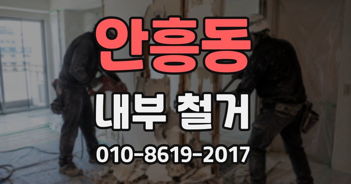 안흥동 내부 철거