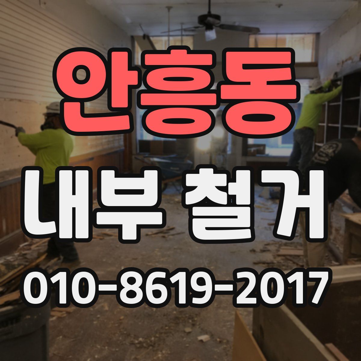 안흥동 내부 철거