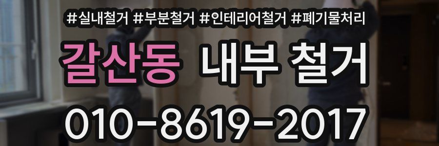갈산동 내부 철거