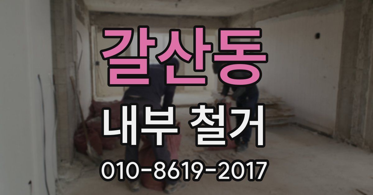 갈산동 내부 철거